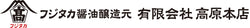 フジタカ醤油醸造元 有限会社高原本店 オンラインショップ